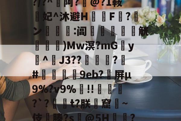 开云体育服务-包含??cw?窥曝X呪?誨賾9T葻